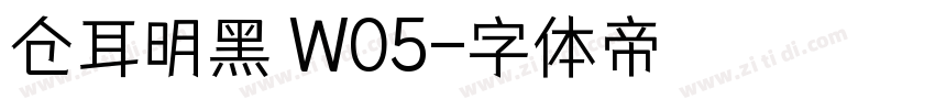 仓耳明黑 W05字体转换